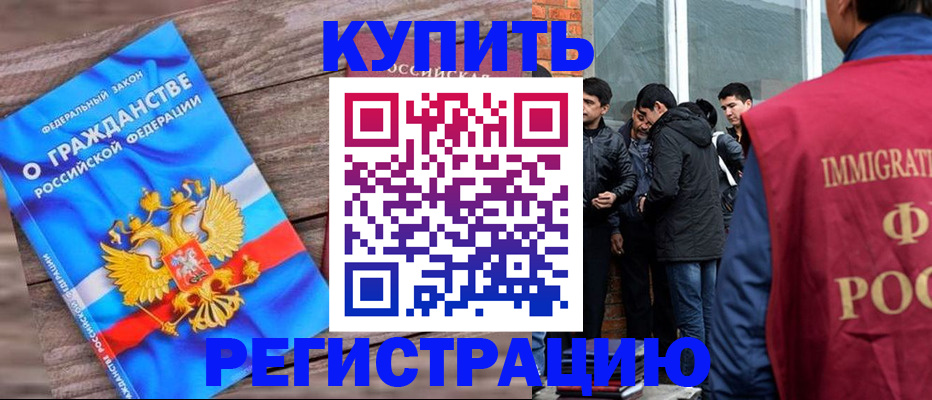 купить прописку в Калининграде