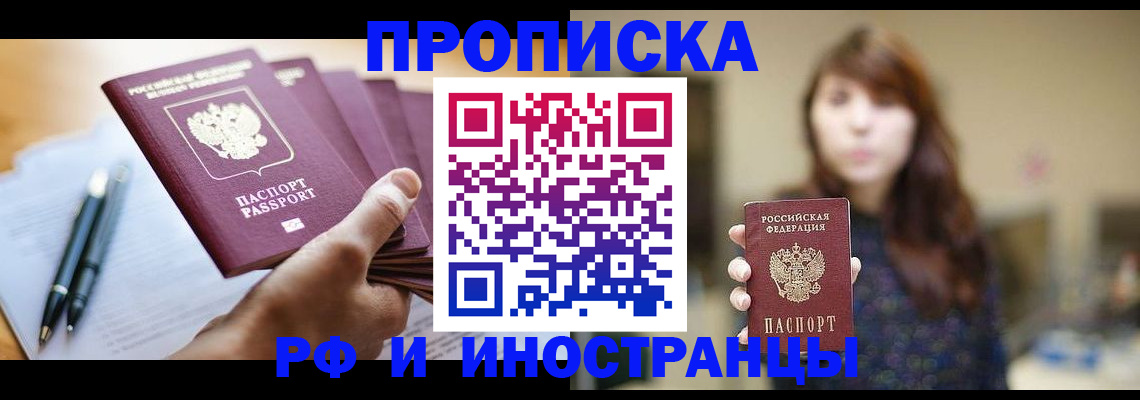 купить прописку в Калининграде